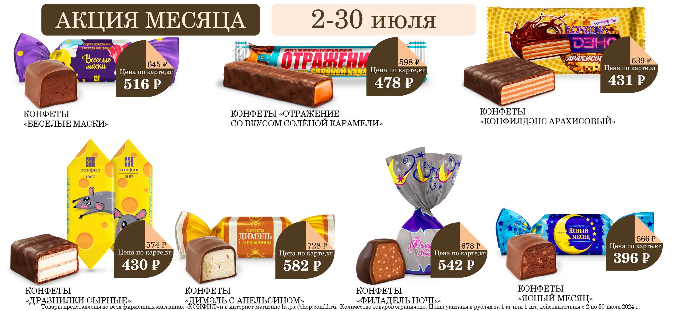 Акция месяца в фирменных магазинах с 2 по 30 июля!