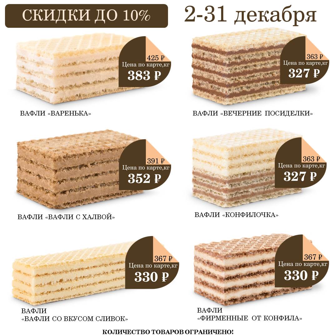 СКИДКИ НА ВАФЛИ ДО 10%! 2-31 ДЕКАБРЯ СКИДКИ НА ВАФЛИ ДО 10%! 2-31 ДЕКАБРЯ