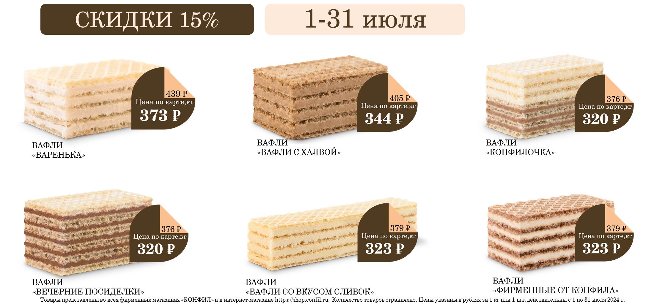 СКИДКИ НА ВАФЛИ ДО 15%!  1-31 июля