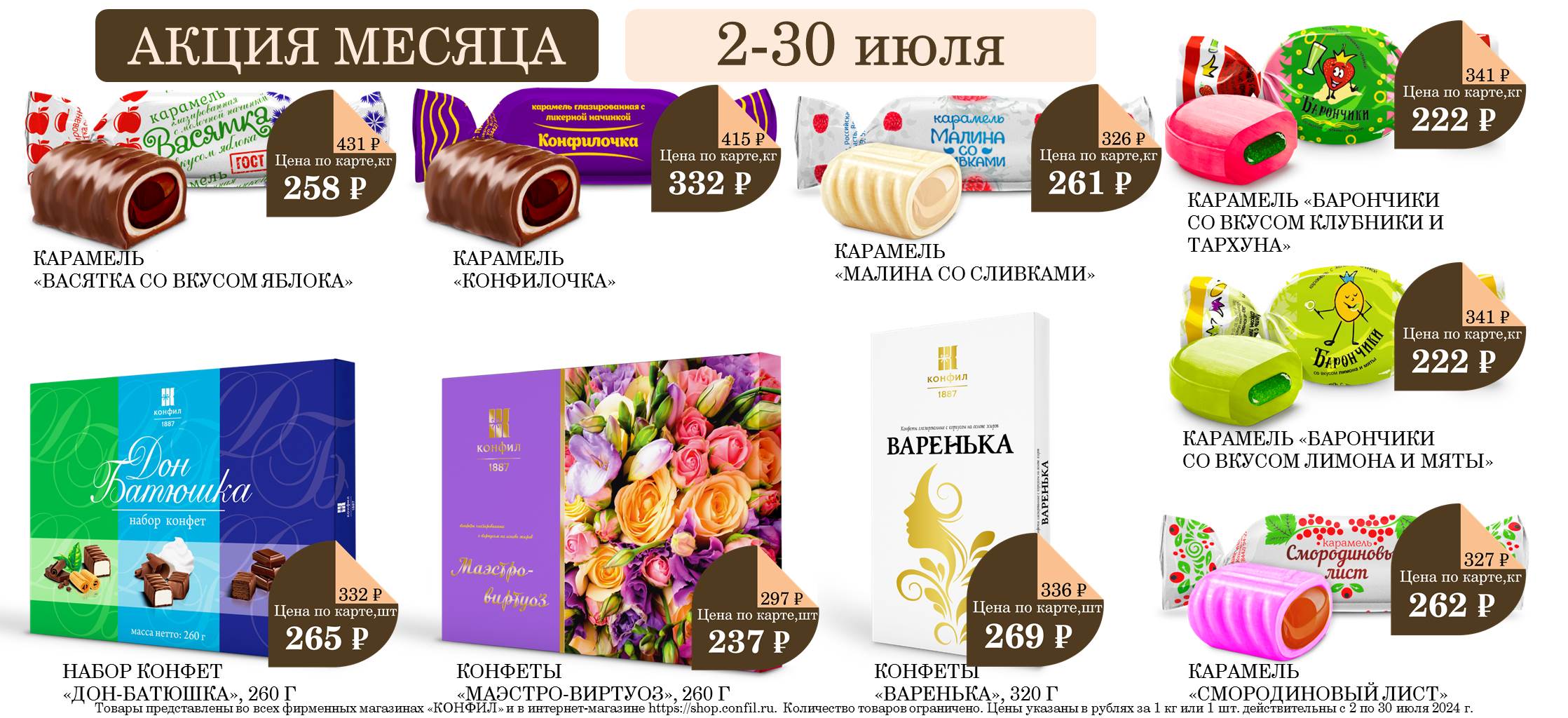 Акция месяца в фирменных магазинах с 2 по 30 июля!