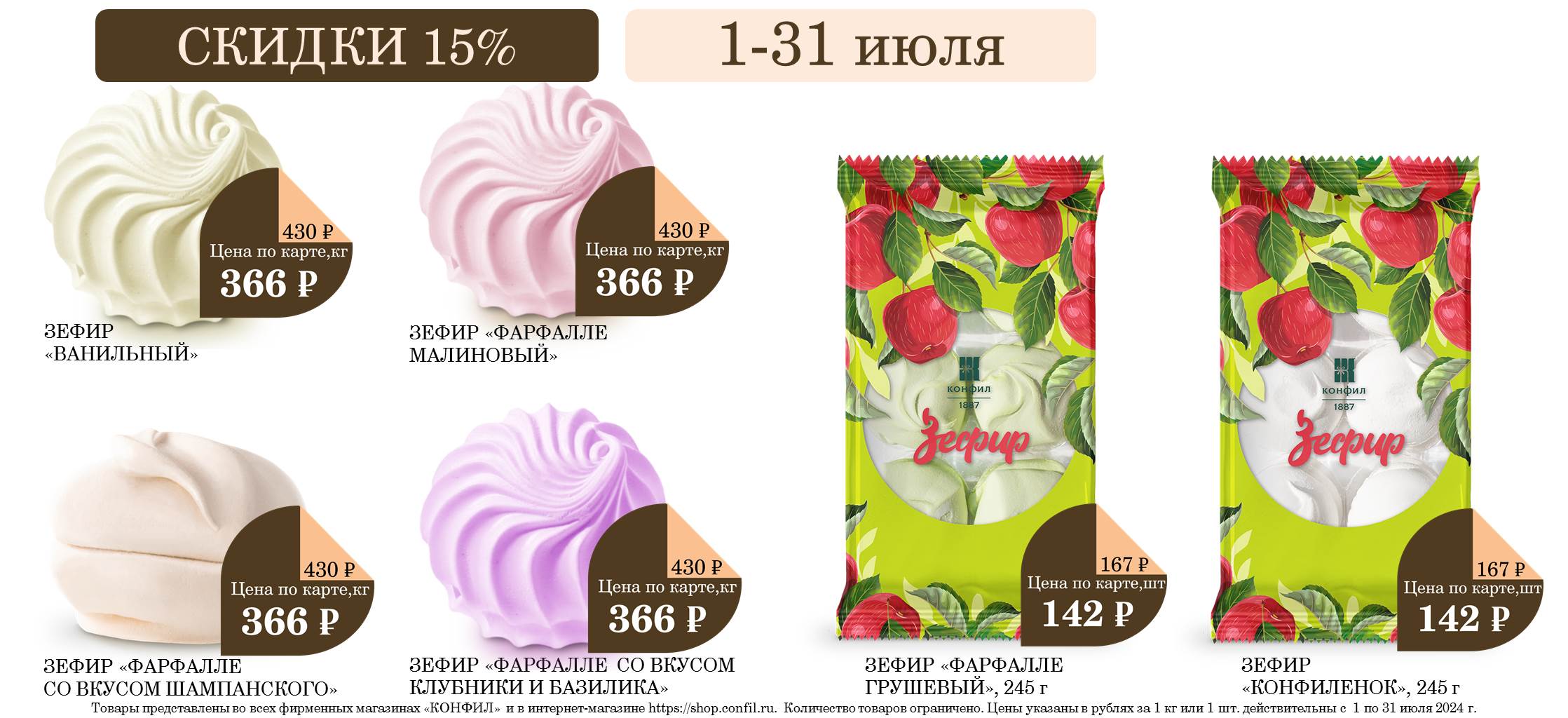 СКИДКИ НА ЗЕФИР ДО 15%!  1-31 июля