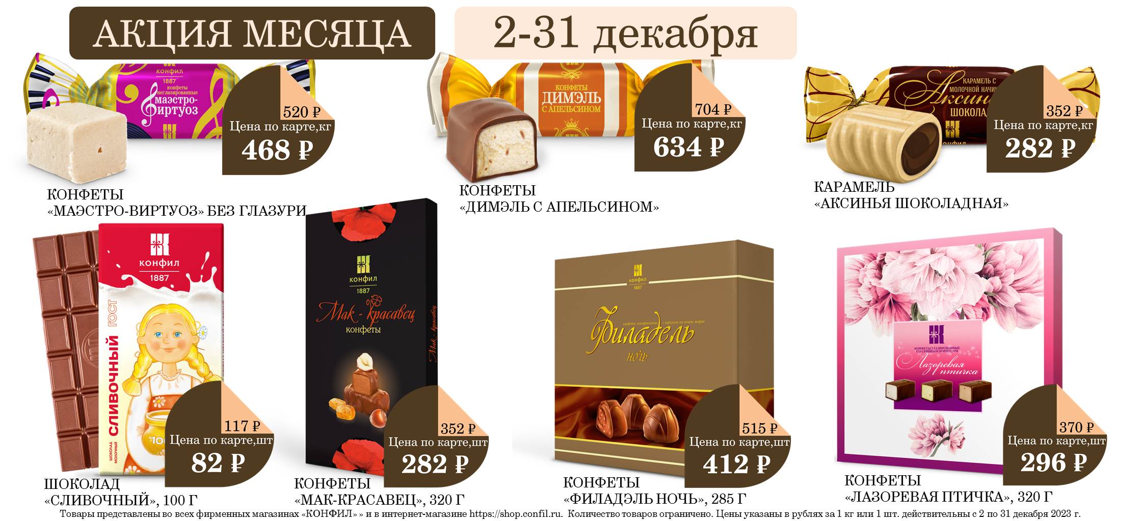 Акция месяца в фирменных магазинах с 02.12.2023 г. по 31.12.2023 года