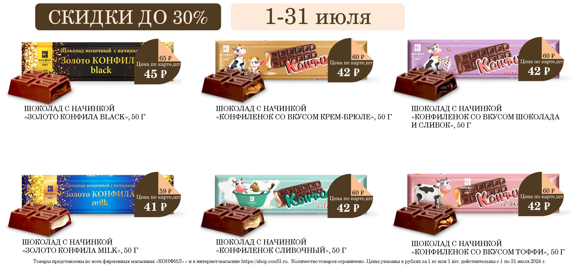 СКИДКИ НА ШОКОЛАД С НАЧИНКОЙ ДО 30%!  1-31 июля