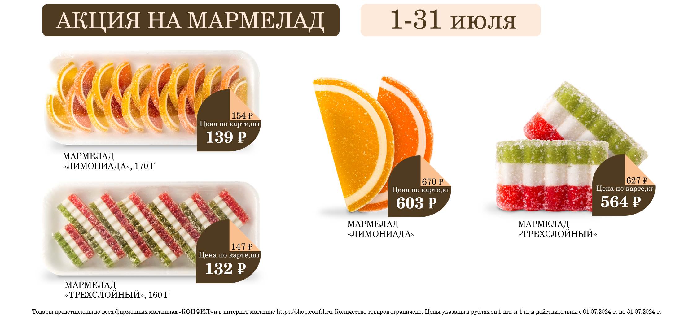 АКЦИЯ НА МАРМЕЛАД ДО 10%