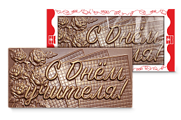 Шоколадная фигура "С Днём Учителя", 100 г