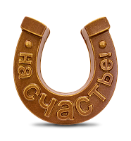 Шоколадная фигура "Подкова. На счастье!", молочный шоколад, 80 г