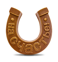 Шоколадная фигура "Подкова. На счастье!", молочный шоколад, 80 г