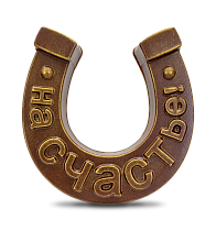 Шоколадная фигура "Подкова. На счастье!", тёмный шоколад, 80 г